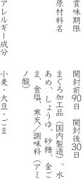 賞味期限:開封前90日　開封後30日原材料名:まぐろ加工品（国内製造）、水あめ、しょうゆ、砂糖、金ごま、食塩、寒天／調味料（アミノ酸）、アレルギー成分：小麦・大豆・ごま