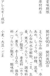 賞味期限:開封前90日 開封後30日 原材料名:まぐろ加工品（国内製造）、水あめ、しょうゆ、砂糖、昆布、たん白加水分解物、ごま、生姜、寒天／ソルビット、調味料（アミノ酸等）、カラメル色素、糊料（タマリンド）、酸味料、アレルギー成分：小麦・大豆・ごま