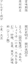 賞味期限:開封前90日 開封後30日　原材料名:まぐろ（国内製造）、水あめ、しょうゆ（小麦・大豆を含む）、砂糖、生姜、寒天、調味料（アミノ酸）、アレルギー成分：小麦・大豆