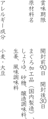 賞味期限:開封前90日 開封後30日原材料名:まぐろ加工品（国内製造）、しょうゆ、砂糖、醸造調味料、生姜、風味調味料、アレルギー成分：小麦・大豆