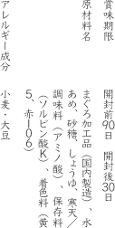 賞味期限:開封前90日 開封後30日 原材料名: まぐろ加工品（国内製造）、水あめ、砂糖、しょうゆ、寒天／調味料（アミノ酸）、保存料（ソルビン酸Ｋ）、着色料（黄5、赤106）、アレルギー成分：小麦・大豆