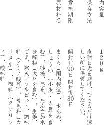 内容量:120g　保存方法:直射日光を避け、できるだけ涼しい所に保管してください。　賞味期限: 開封前90日 開封後30日　原材料名:まぐろ（国内製造）、水あめ、しょうゆ（小麦・大豆を含む）、砂糖、昆布、たん白加水分解物（大豆を含む）、生姜、ごま、寒天、ソルビット、調味料（アミノ酸等）、着色料（カラメル）、糊料（タマリンド）、酸味料