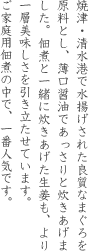 焼津・清水港で水揚げされた良質なまぐろを原料とし、薄口醤油であっさりと炊きあげました。佃煮と一緒に炊きあげた生姜も、より一層美味しさを引き立たせています。ご家庭用佃煮の中で、一番人気です。