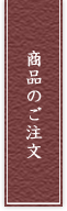 商品のご注文