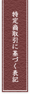 特定商取引に基づく表記